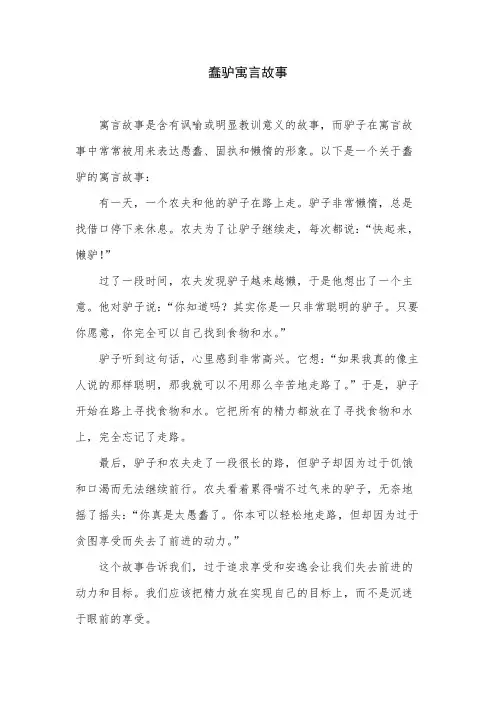 蠢驴寓言故事