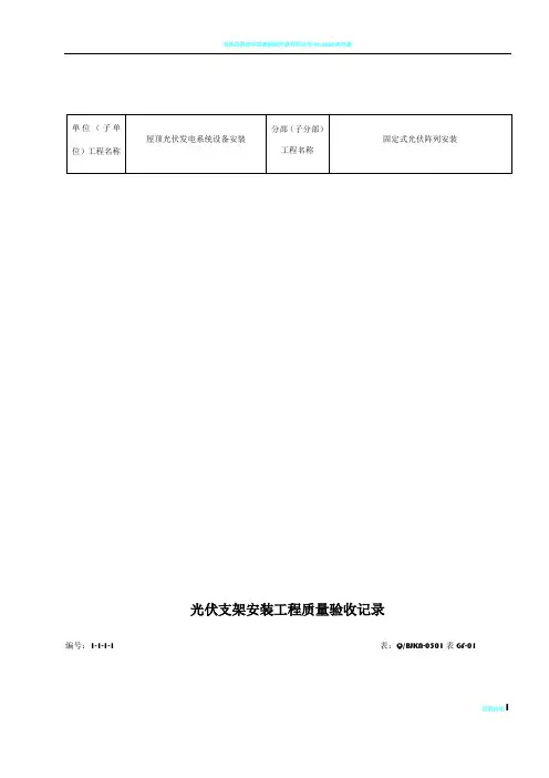 光伏支架安装工程质量验收记录
