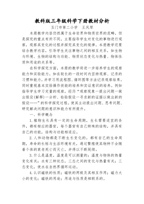 (完整word版)教科版三年级科学下册教材分析(word文档良心出品)
