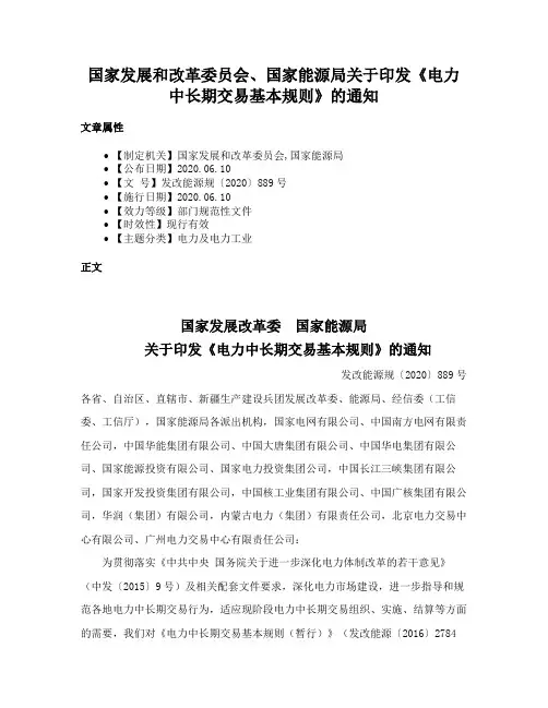 国家发展和改革委员会、国家能源局关于印发《电力中长期交易基本规则》的通知