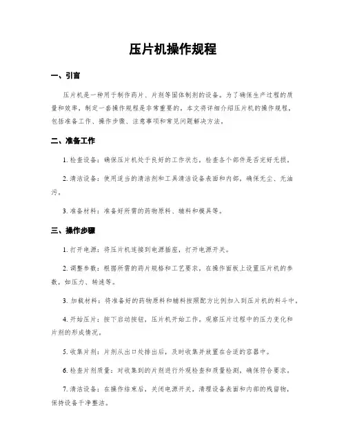 压片机操作规程