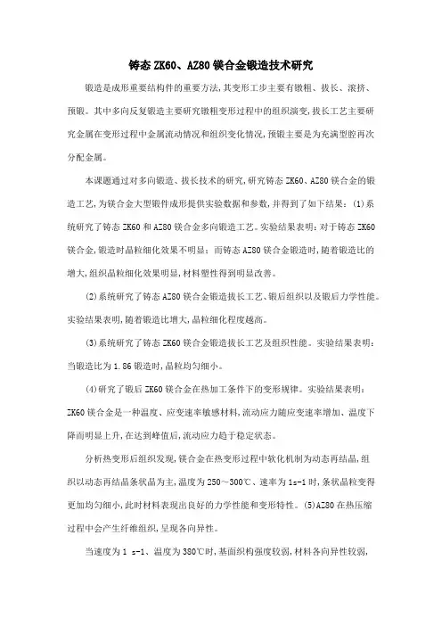 铸态ZK60、AZ80镁合金锻造技术研究