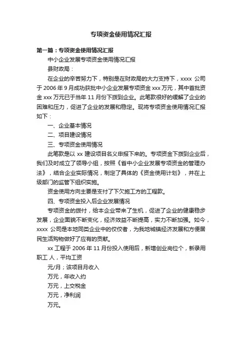 专项资金使用情况汇报
