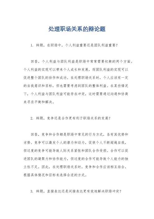 处理职场关系的辩论题