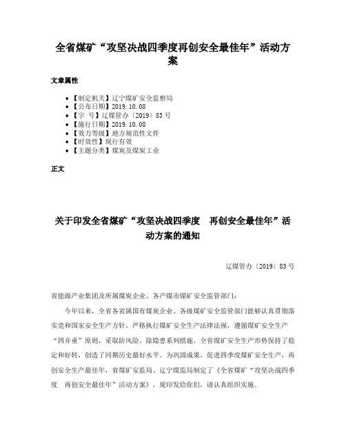 全省煤矿“攻坚决战四季度再创安全最佳年”活动方案