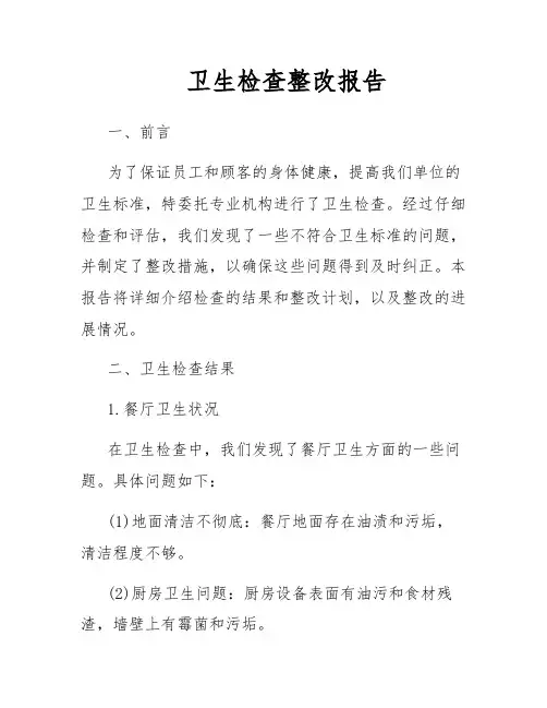 卫生检查整改报告