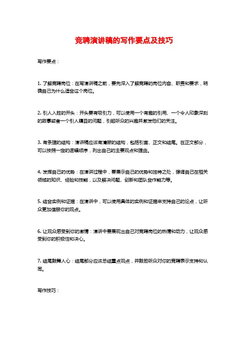 竞聘演讲稿的写作要点及技巧
