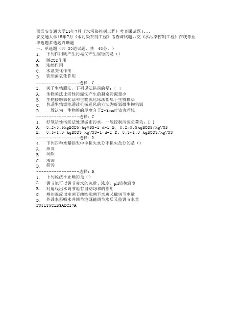 西安交通大学15年7月《水污染控制工程》考查课试题(...满分答案