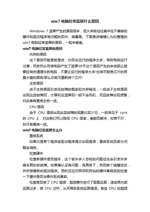 win7电脑经常蓝屏什么原因