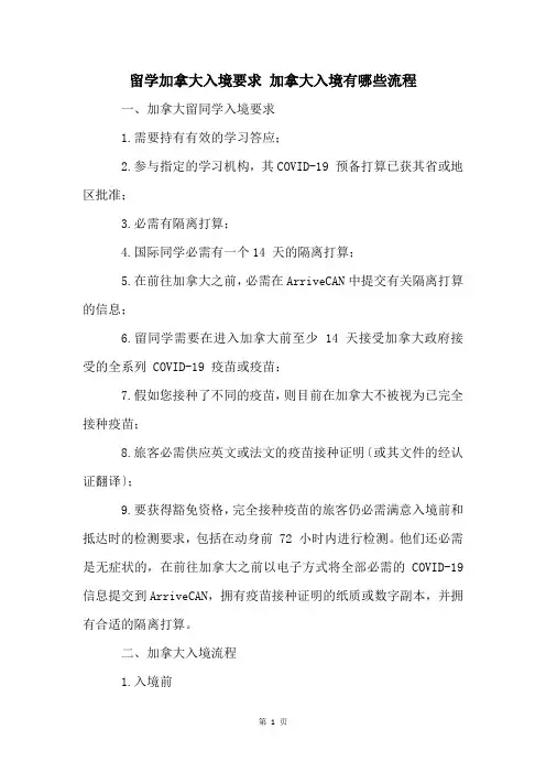留学加拿大入境要求 加拿大入境有哪些流程