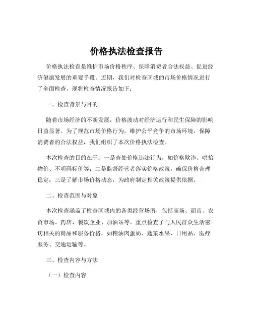 价格执法检查报告