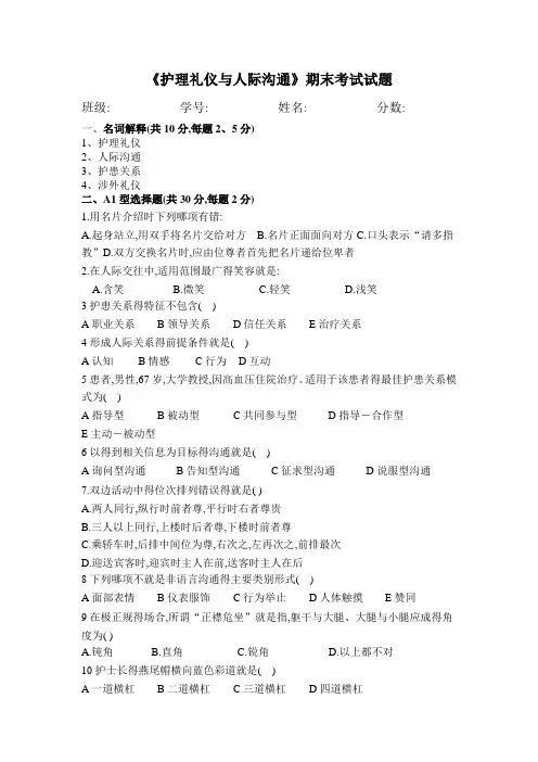 护理礼仪与人际沟通试题