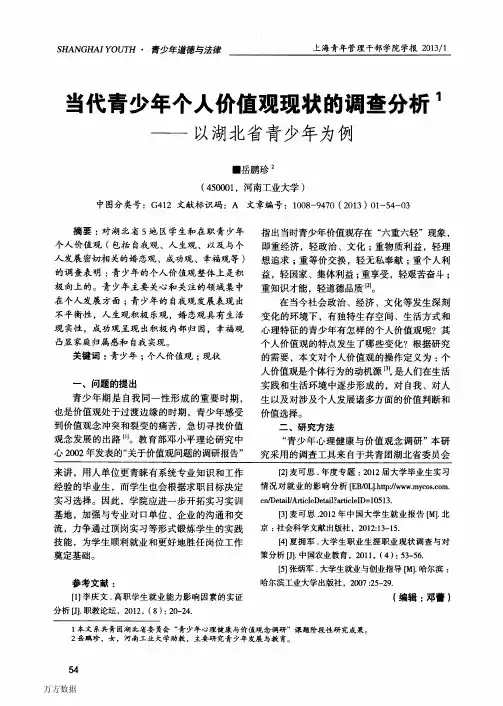 当代青少年个人价值观现状的调查分析——以湖北省青少年为例