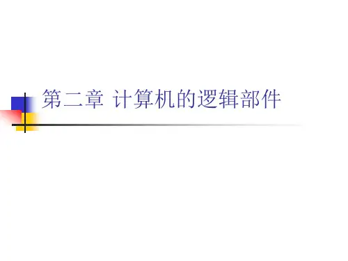 第二章计算机的逻辑电路-01详解