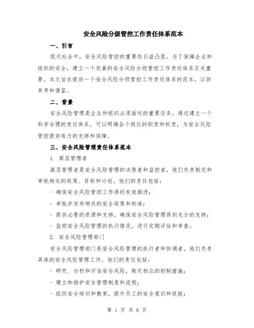 安全风险分级管控工作责任体系范本（3篇）