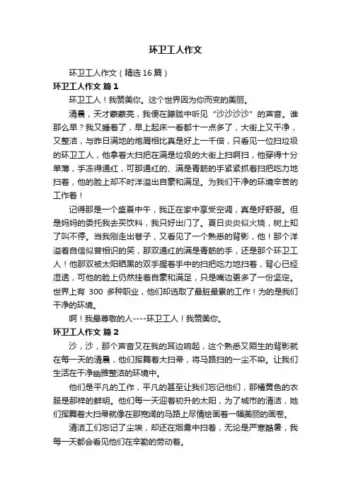 环卫工人作文（精选16篇）