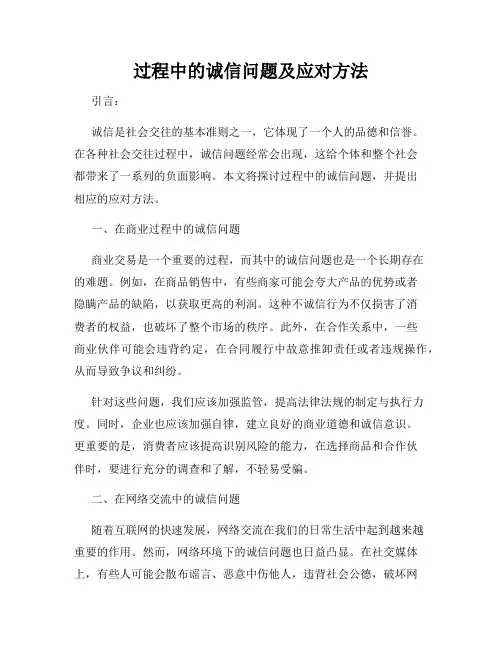 过程中的诚信问题及应对方法