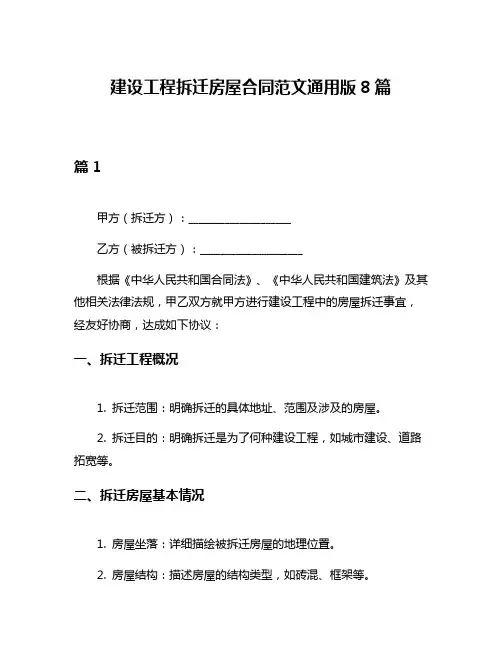 建设工程拆迁房屋合同范文通用版8篇