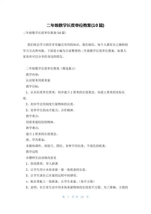 二年级数学长度单位教案(10篇)