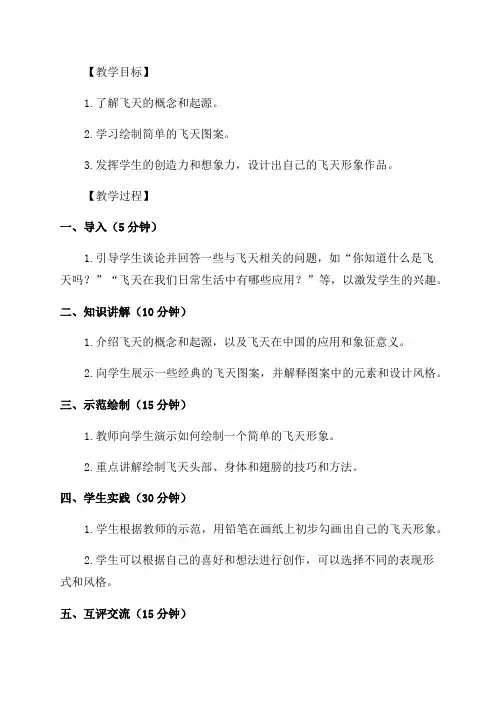 湘教版五年级美术飞天畅想教学设计