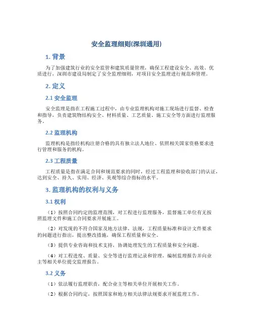 安全监理细则(深圳通用)