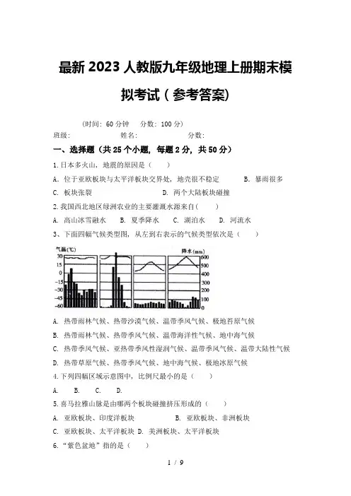 最新2023人教版九年级地理上册期末模拟考试(参考答案)