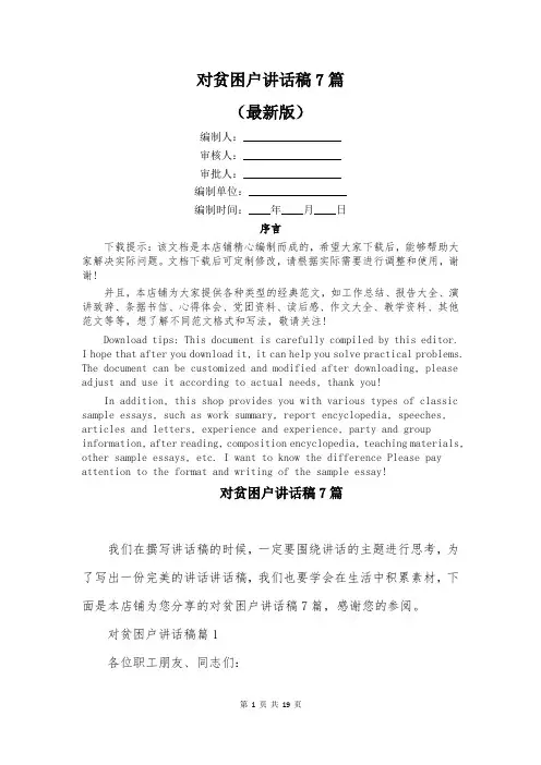 对贫困户讲话稿7篇