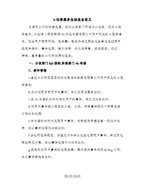it运维服务总结报告范文（2篇）