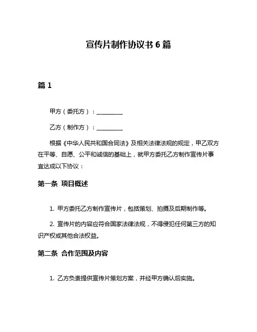 宣传片制作协议书6篇