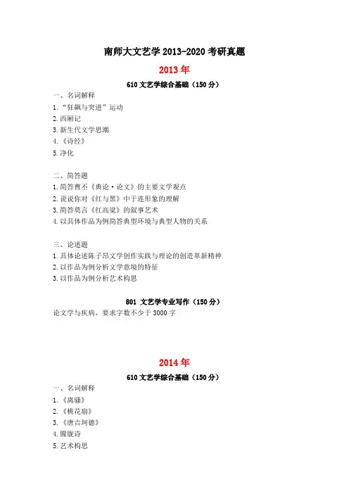 南师大文艺学2013-2020考研真题