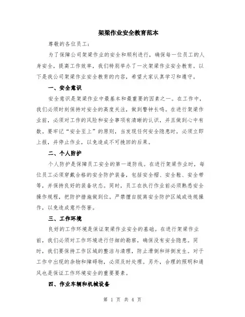 架梁作业安全教育范本（2篇）