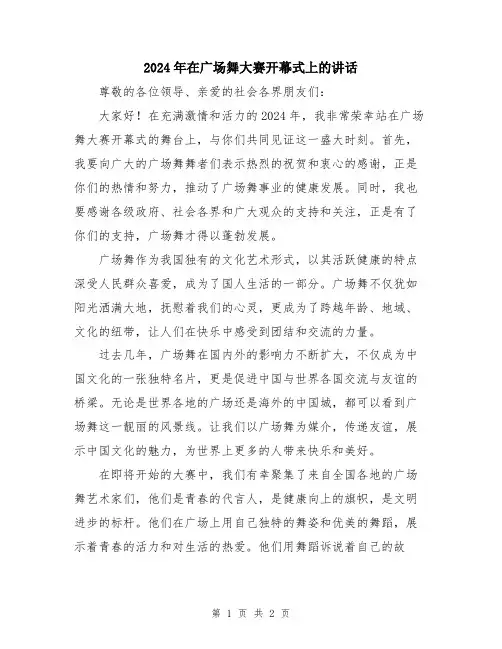 2024年在广场舞大赛开幕式上的讲话