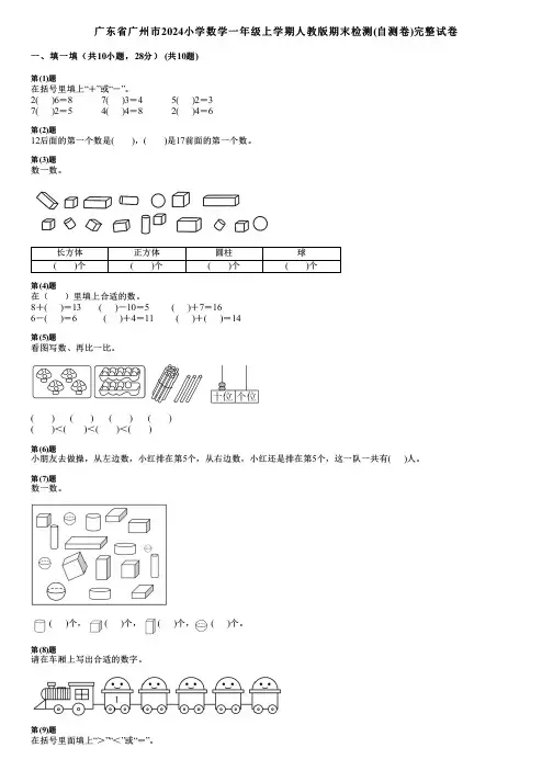 广东省广州市2024小学数学一年级上学期人教版期末检测(自测卷)完整试卷