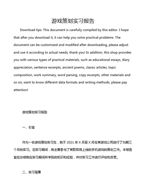 游戏策划实习报告