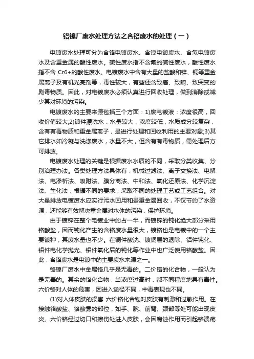 铬镍厂废水处理方法之含铬废水的处理（一）