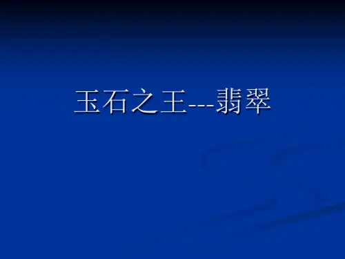 翡翠简介