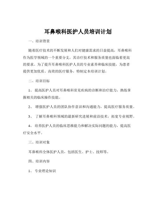 耳鼻喉科医护人员培训计划