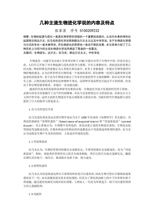 几种主流生物进化学说的内容及特点