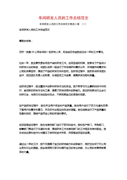 车间研发人员的工作总结范文5篇