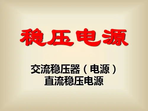 电源技术：交流稳压器(电源)直流稳压电源 (2)