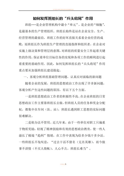 如何发挥班组长的“兵头将尾”作用