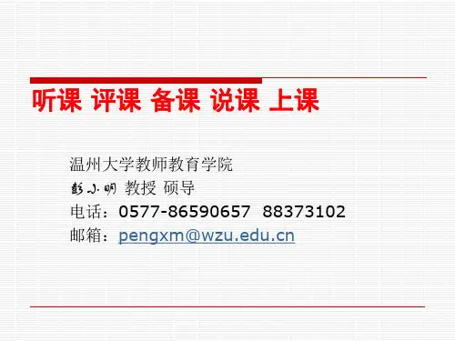 听课 评课 备课 说课 上课