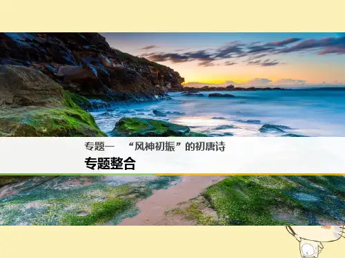 高中语文“风神初振”的初唐诗ppt7(课件+试题,打包13套) 苏教版最新精品课件