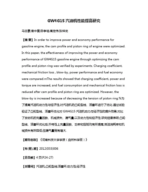 GW4G15汽油机性能提高研究