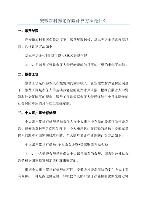 安徽农村养老保险计算方法是什么