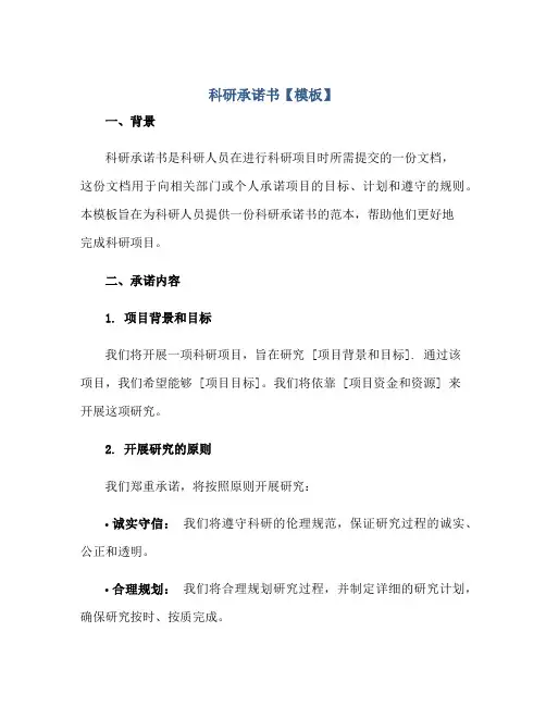 2023科研承诺书【模板】正规范本(通用版)