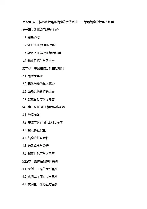 用SHELXTL程序进行晶体结构分析的方法单晶结构分析电子教案