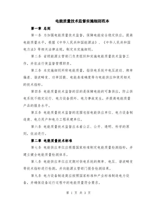 电能质量技术监督实施细则范本