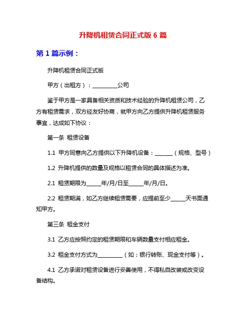 升降机租赁合同正式版6篇