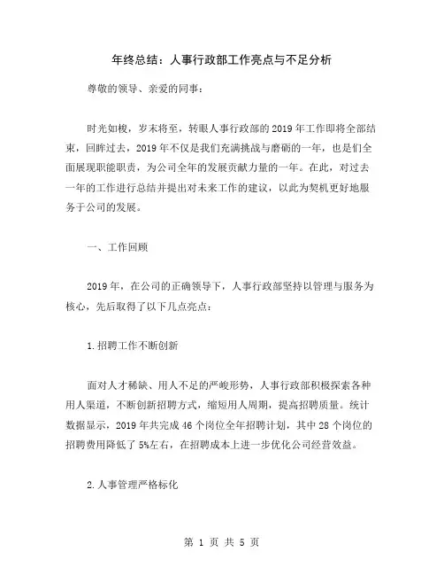 年终总结：人事行政部工作亮点与不足分析